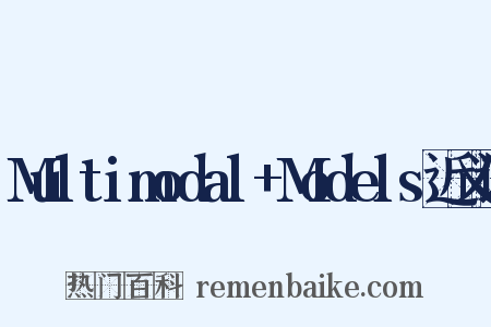 Multimodal+Models近义词是什么意思的图片